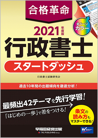 2021年度版 合格革命 行政書士 スタートダッシュ