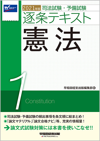 2021年版 司法試験・予備試験 逐条テキスト 1 憲法