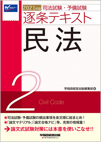 2021年版 司法試験・予備試験 逐条テキスト 2 民法