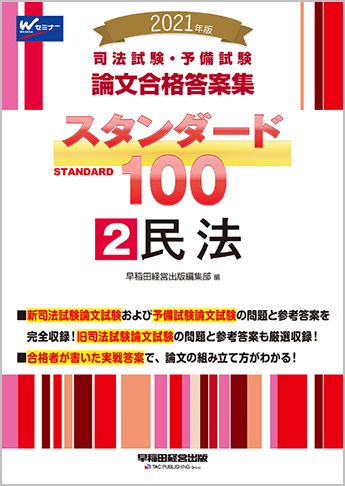 2021年版 司法試験・予備試験 論文合格答案集 スタンダード100 (2) 民法