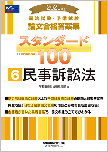2021年版 司法試験・予備試験 論文合格答案集 スタンダード100 (6) 民事訴訟法