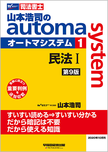 山本浩司のautoma system1 民法I 第9版