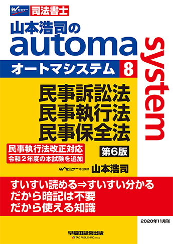 山本浩司のautoma system8 民事訴訟法・民事執行法・民事保全法 第6版