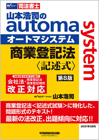 山本浩司のautoma system 商業登記法 記述式 第8版