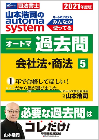 2021年度版 山本浩司のautoma system オートマ過去問(5) 会社法・商法