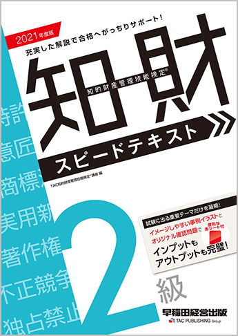 2021年度版 知的財産管理技能検定(R) 2級スピードテキスト