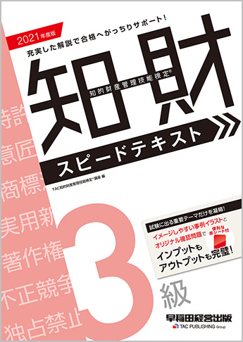 2021年度版 知的財産管理技能検定(R) 3級スピードテキスト