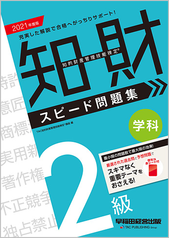 2021年度版 知的財産管理技能検定(R) 2級学科スピード問題集