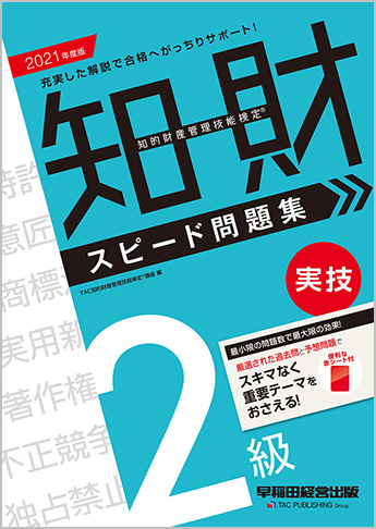 2021年度版 知的財産管理技能検定(R) 2級実技スピード問題集