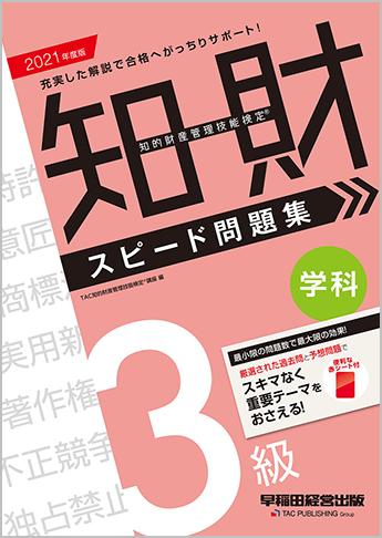2021年度版 知的財産管理技能検定(R) 3級学科スピード問題集