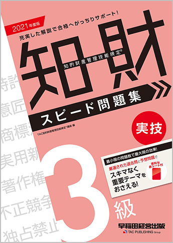 2021年度版 知的財産管理技能検定(R) 3級実技スピード問題集
