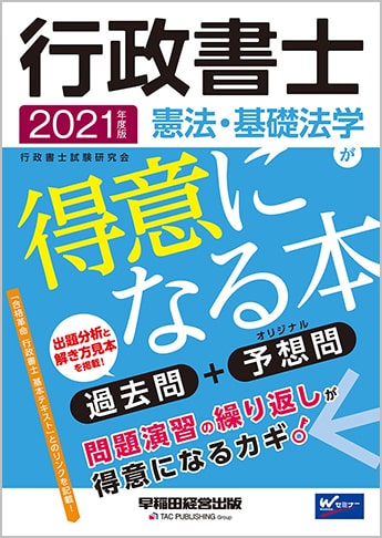 2021年度版 行政書士  憲法・基礎法学が得意になる本