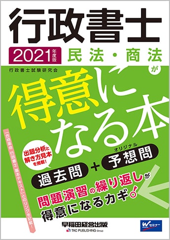 2021年度版 行政書士 民法・商法が得意になる本