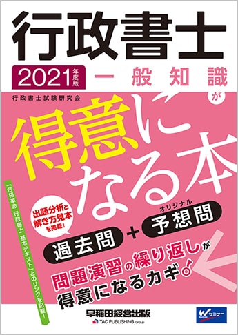 2021年度版 行政書士 一般知識が得意になる本