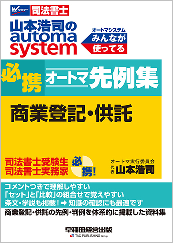 山本浩司のautoma system 必携オートマ先例集 商業登記・供託
