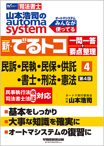山本浩司のautoma system 新・でるトコ一問一答+要点整理 4 民訴・民執・民保・供託・書士・刑法・憲法 第4版