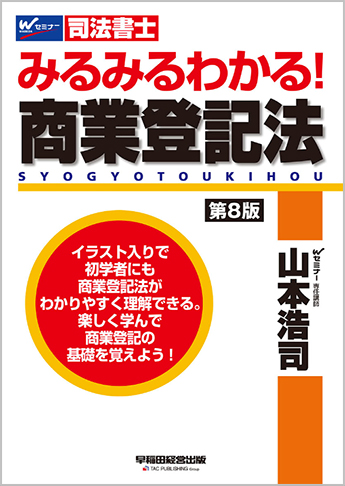 みるみるわかる! 商業登記法 第8版