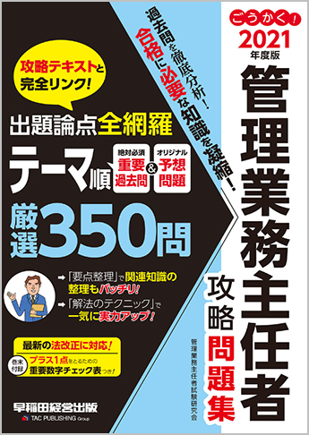 2021年度版 ごうかく! 管理業務主任者 攻略問題集