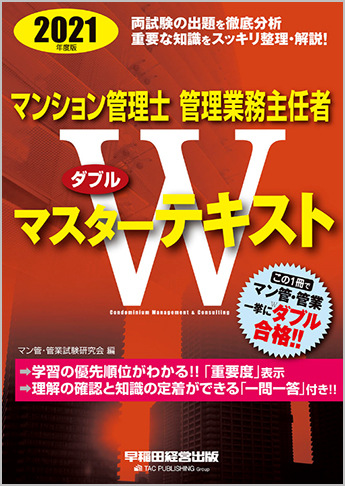 2021年度版 マンション管理士 管理業務主任者 Wマスターテキスト
