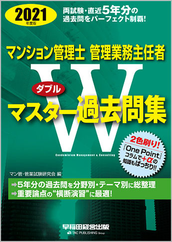 2021年度版 マンション管理士 管理業務主任者 Wマスター過去問集