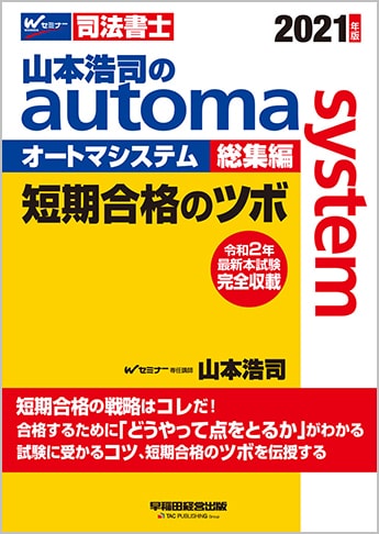 2021年版 山本浩司のautoma system 総集編 短期合格のツボ