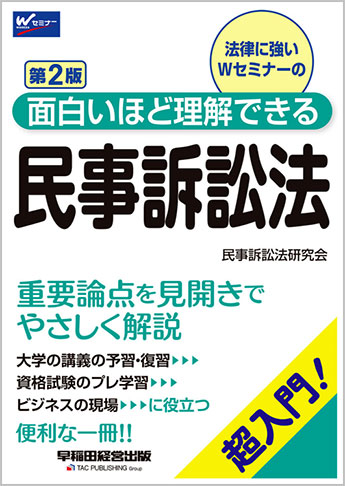 面白いほど理解できる民事訴訟法 第2版