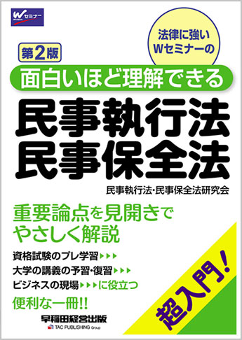 面白いほど理解できる民事執行法・民事保全法 第2版