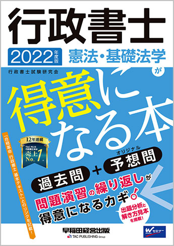 2022年度版 行政書士  憲法・基礎法学が得意になる本