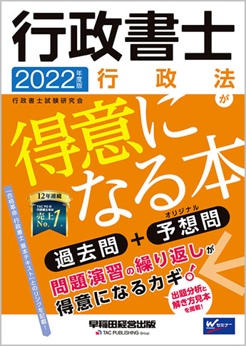 2022年度版 行政書士 行政法が得意になる本