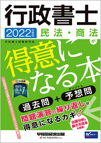 2022年度版 行政書士 民法・商法が得意になる本