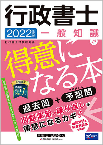 2022年度版 行政書士 一般知識が得意になる本