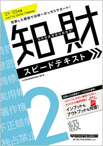 2021-2022年版 知的財産管理技能検定(R) 2級スピードテキスト