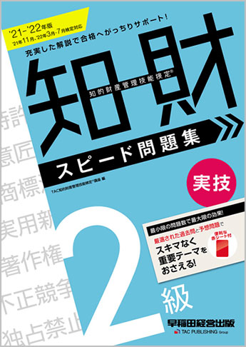 2021-2022年版 知的財産管理技能検定(R) 2級実技スピード問題集