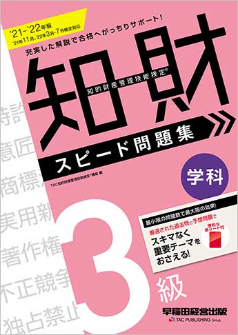 2021-2022年版 知的財産管理技能検定(R) 3級学科スピード問題集