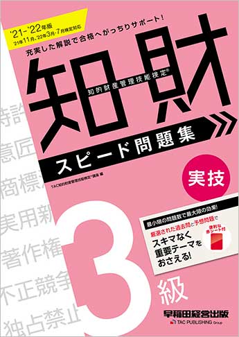 2021-2022年版 知的財産管理技能検定(R) 3級実技スピード問題集