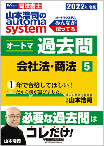 2022年度版 山本浩司のautoma system オートマ過去問(5) 会社法・商法