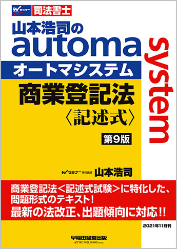 山本浩司のautoma system 商業登記法 記述式 第9版