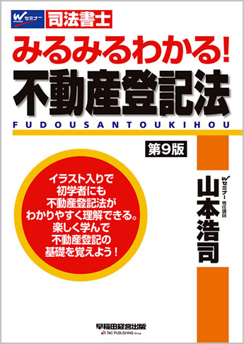 みるみるわかる! 不動産登記法 第9版