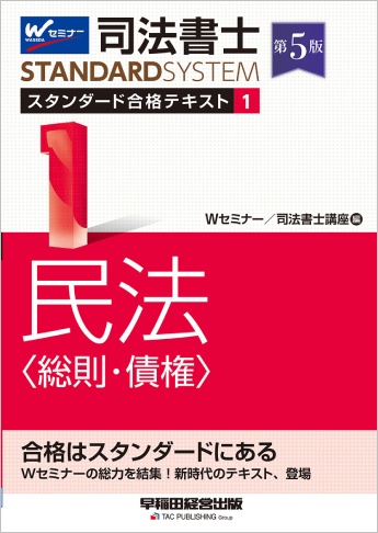 司法書士 スタンダード合格テキスト 1 民法〈総則・債権〉 第5版