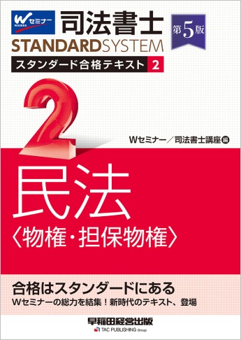 司法書士 スタンダード合格テキスト 2 民法〈物権・担保物権〉 第5版