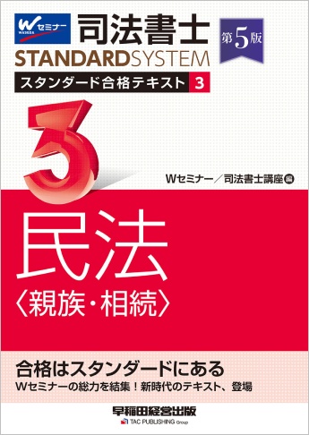 司法書士 スタンダード合格テキスト 3 民法〈親族・相続〉 第5版