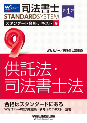 司法書士 スタンダード合格テキスト 9 供託法・司法書士法 第4版