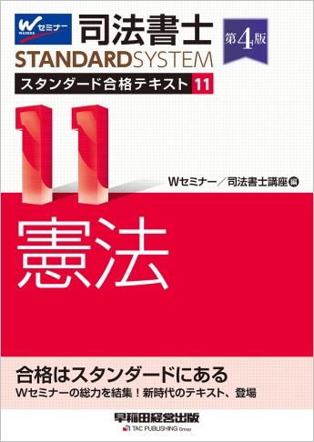 司法書士 スタンダード合格テキスト 11 憲法 第4版