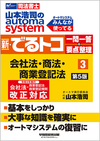 山本浩司のautoma system 新・でるトコ一問一答+要点整理 3 会社法・商法・商業登記法 第5版