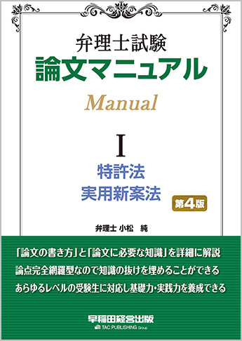 弁理士試験 論文マニュアルI 特許法・実用新案法 第4版