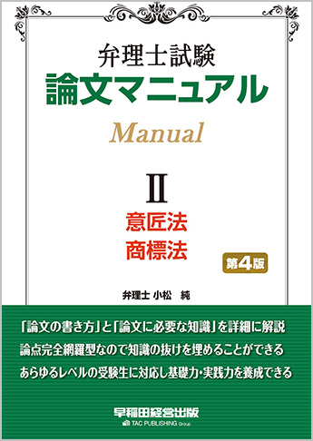 弁理士試験 論文マニュアルII 意匠法・商標法 第4版