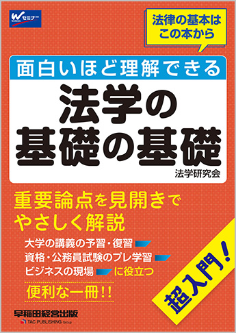 面白いほど理解できる法学の基礎の基礎