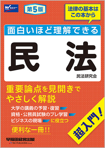 面白いほど理解できる民法 第5版