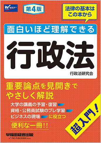 面白いほど理解できる行政法 第4版