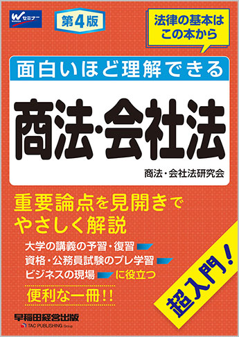 面白いほど理解できる 商法・会社法 第4版